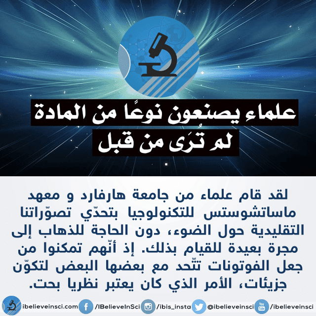 علماء يصنعون نوعا من المادة لم ترى من قبل!