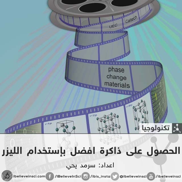 الحصول على ذاكرة افضل بإستخدام الليزر
