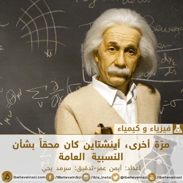 مرّة أخرى، أينشتاين كان محقاً بشأن النسبية العامة