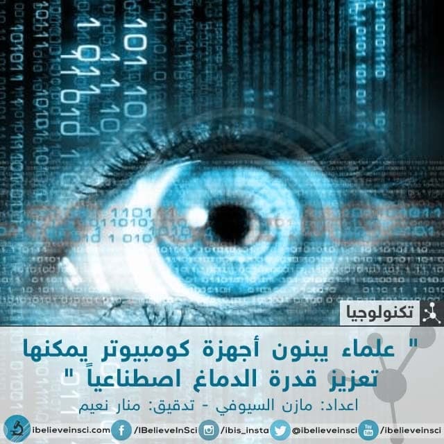 علماء يبنون أجهزة كومبيوتر يمكنها تعزيز قدرة الدماغ اصطناعيا