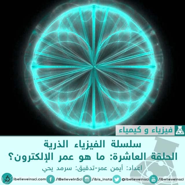 سلسلة الفيزياء الذرية الحلقة العاشرة: عمر الالكترون