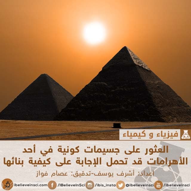 العثور على جسيمات كونية في أحد الأهرامات قد تحمل الإجابة على كيفية بنائها