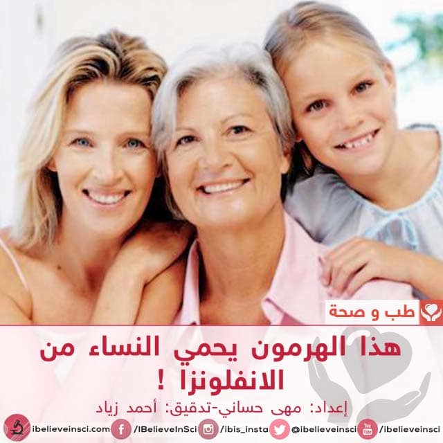 هذا الهرمون يحمي النساء من الانفلونزا !