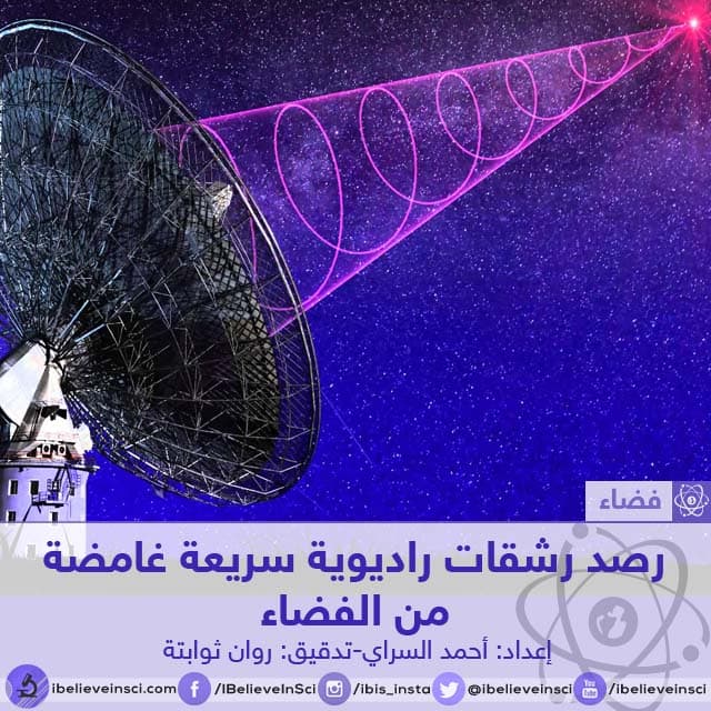 رصد رشقات راديوية سريعة غامضة  من الفضاء
