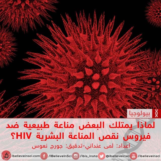 لماذا يمتلك البعض مناعة طبيعية ضد فيروس نقص المناعة البشرية HIV؟