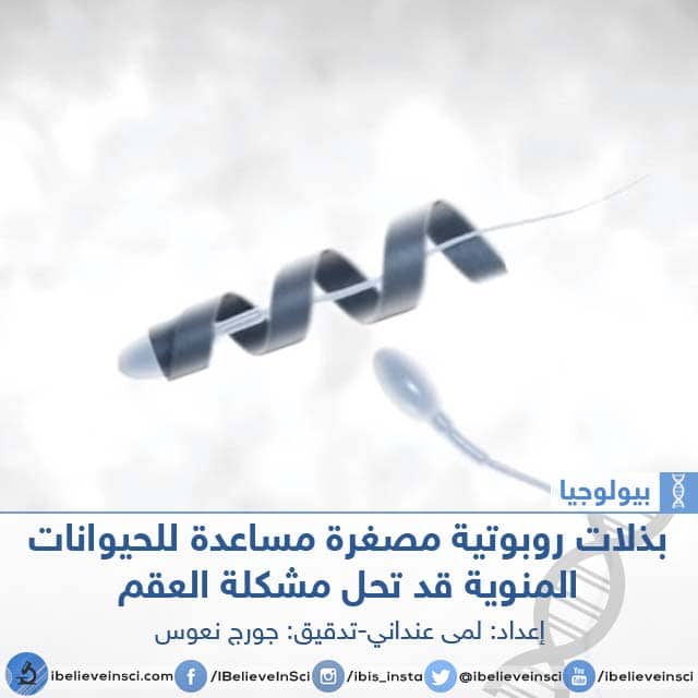 بذلات روبوتية مصغرة مساعدة للحيوانات المنوية قد تحل مشكلة العقم