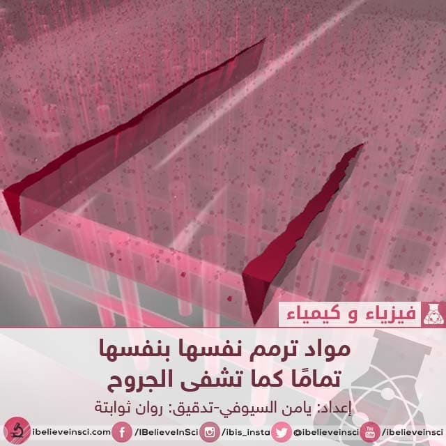 مواد ترمم نفسها بنفسها