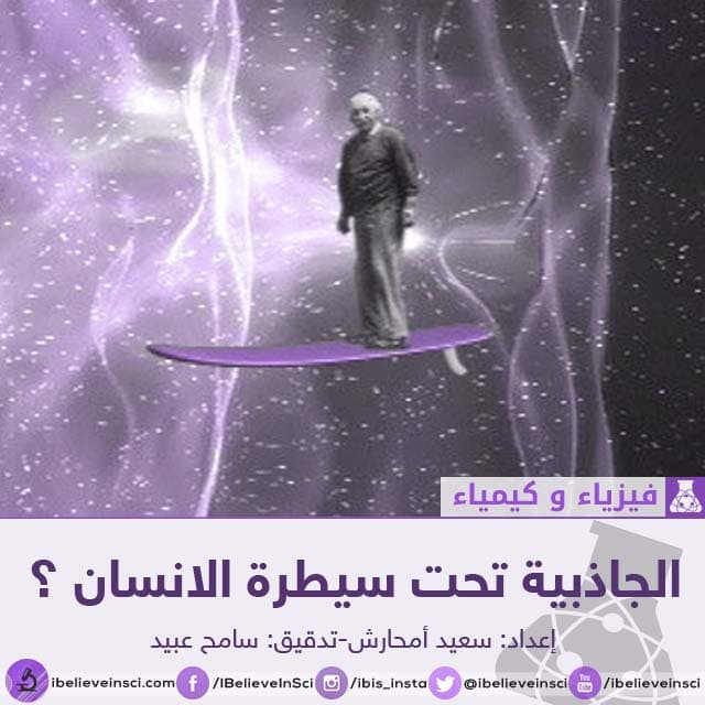 الجاذبية تحت سيطرة الانسان