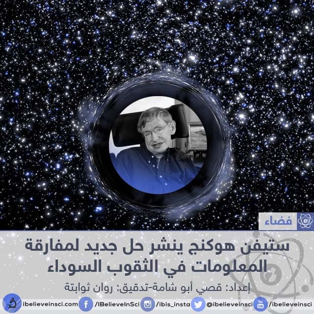 ستيفن هوكنج ينشر حل جديد لمفارقة المعلومات في الثقوب السوداء
