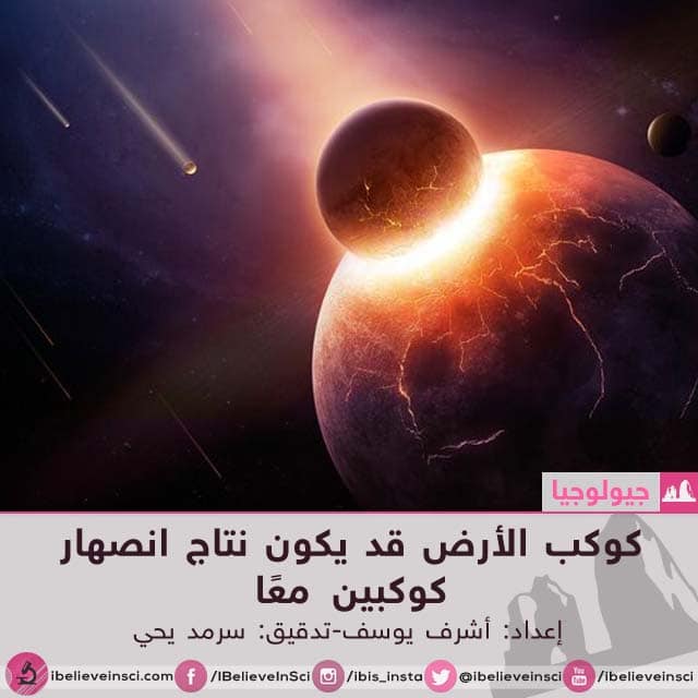 كوكب الأرض قد يكون نتاج انصهار كوكبين معًا