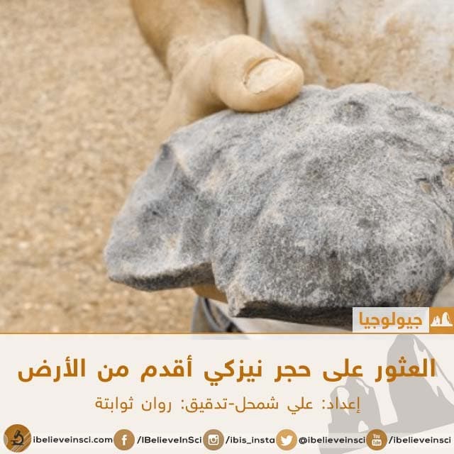 العثور على حجر نيزكي أقدم من الأرض