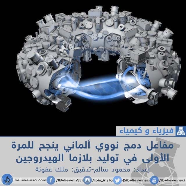 مفاعل دمج نووي ألماني ينجح للمرة الأولى في توليد بلازما الهيدروجين