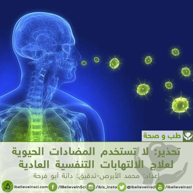 لا تستخدم المضادات الحيوية لعلاج الالتهابات التنفسية العادية