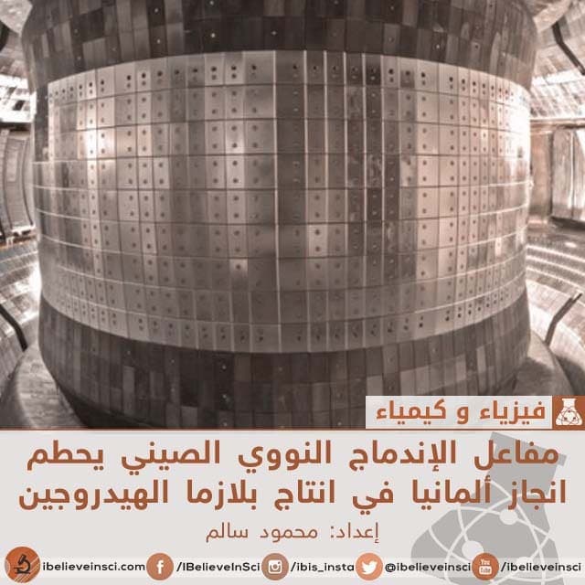 مفاعل الإندماج النووي الصيني يحطم انجاز ألمانيا في انتاج بلازما الهيدروجين