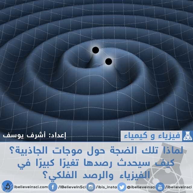 لماذا تلك الضجة حول موجات الجاذبية؟ كيف سيحدث رصدها تغيرًا كبيرًا في الفيزياء والرصد الفلكي؟
