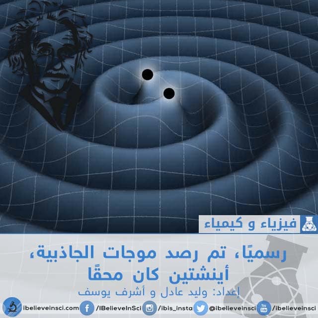 رسميًا، تم رصد موجات الجاذبية، أينشتين كان محقًا