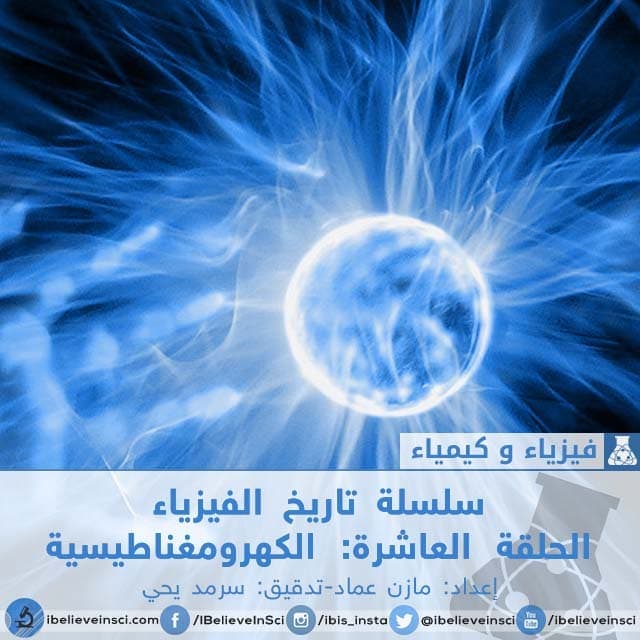 سلسلة تاريخ الفيزياء الحلقة العاشرة: الكهرومغناطيسية