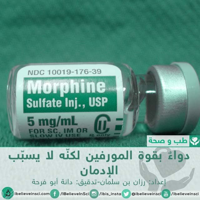 دواءٌ بقوة المورفين لكنّه لا يسبّب الإدمان