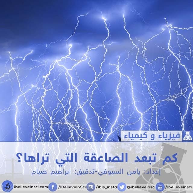 كم تبعد الصاعقة؟