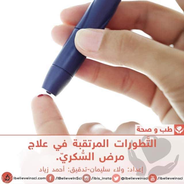 التطوُّرات المرتقبة في علاج مرض السُّكري