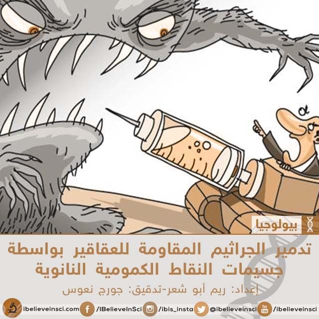 تدمير الجراثيم المقاومة للعقاقير بواسطة جسيمات النقاط الكمومية النانوية