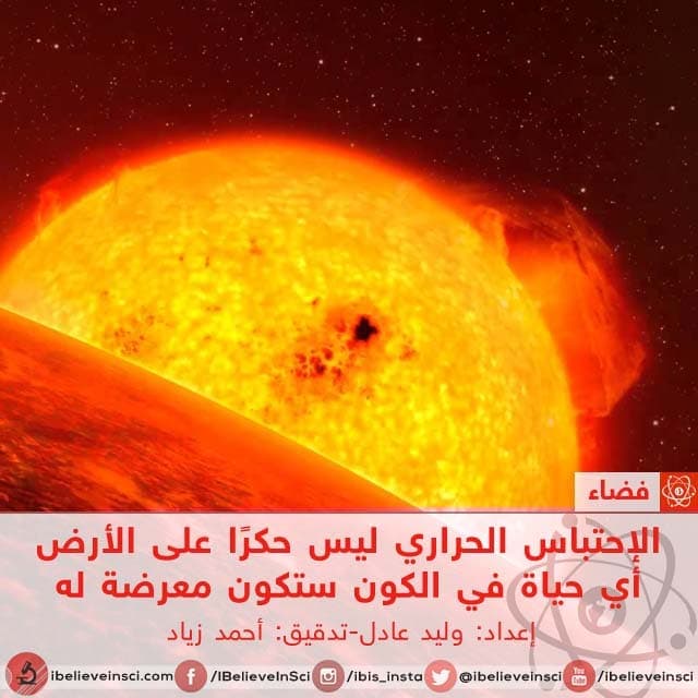 الإحتباس الحراري ليس حكرًا على الأرض أي حياة في الكون ستكون معرضة له