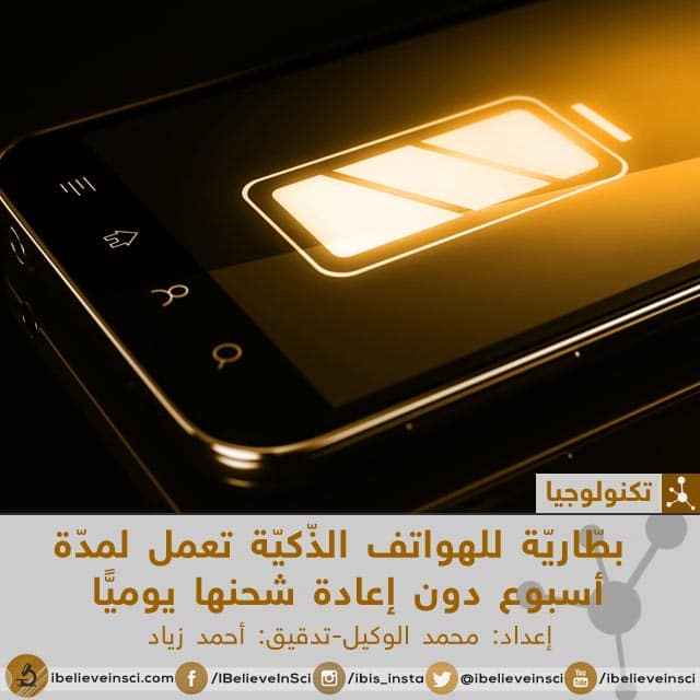 بطّاريّة للهواتف الذّكيّة تعمل لمدّة أسبوع دون إعادة شحنها يوميًّا