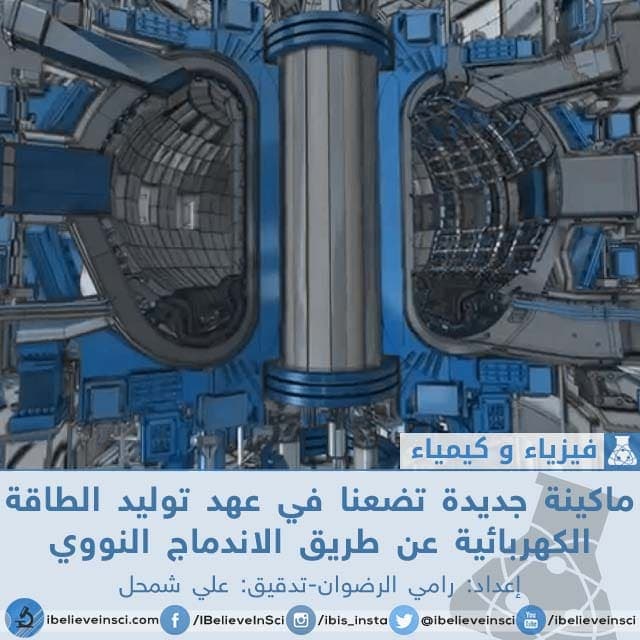 ماكينة جديدة تضعنا في عهد توليد الطاقة الكهربائية عن طريق الاندماج النووي
