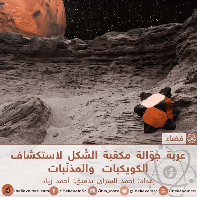 عربة جوّالة مكعّبة الشّكل لاستكشاف الكويكبات والمذنّبات