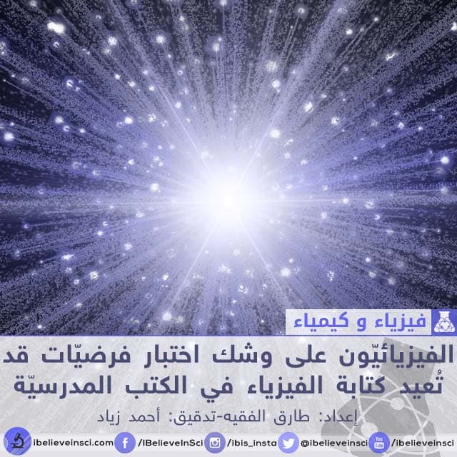 الفيزيائيون على وشك اختبار فرضيات قد تُعيد كتابة الفيزياء في الكتب المدرسية