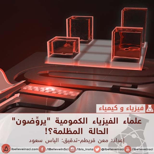 علماء الفيزياء الكمومية "يروِّضون" الحالة المظلمة؟!