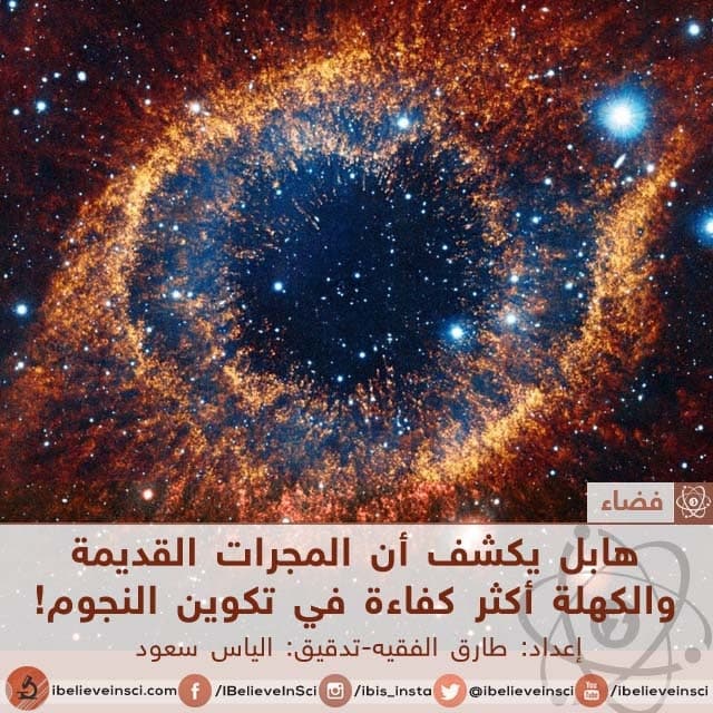 هابل يكشف أن المجرات القديمة والكهلة أكثر كفاءة في تكوين النجوم!
