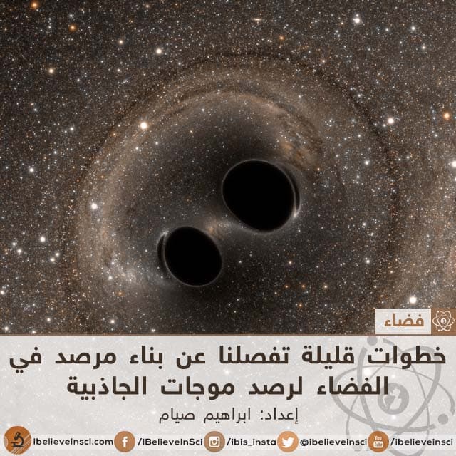 خطوات قليلة تفصلنا عن بناء مرصد في الفضاء لرصد موجات الجاذبية