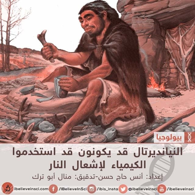 النيانديرتال قد يكونون قد استخدموا الكيمياء لإشعال النار