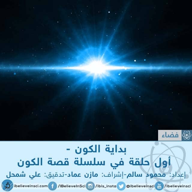بداية الكون - أول حلقة في سلسلة قصة الكون