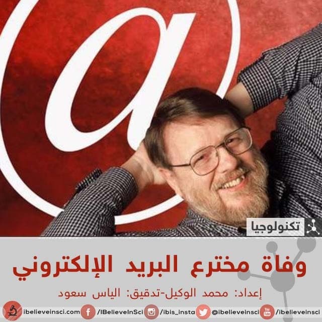 وفاة مخترع البريد الإلكتروني