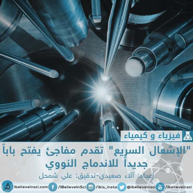 "الإشعال السريع" تقدم مفاجئ يفتح باباً جديداً للاندماج النووي