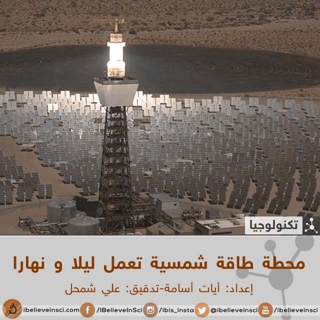 محطة طاقة شمسية تعمل ليلا و نهارا