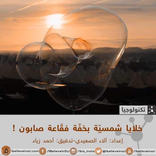 خلايا شمسيّة بخفّة فقّاعة صابون