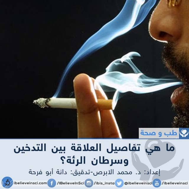 ما هي العلاقة بين التدخين وسرطان الرئة؟