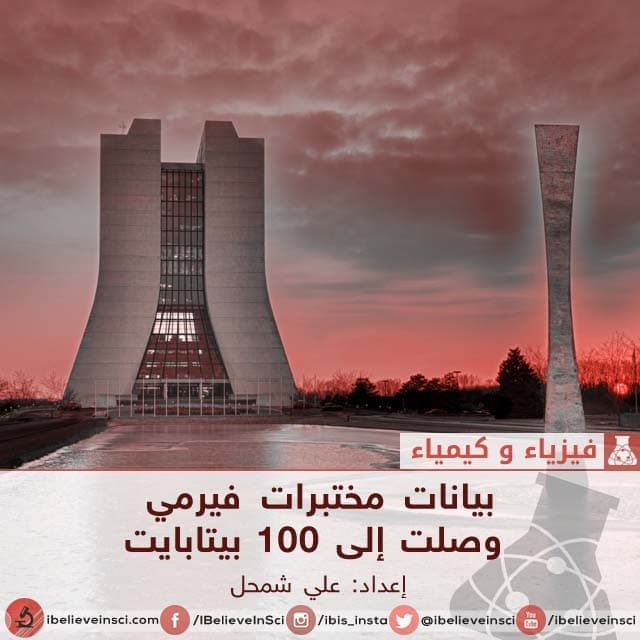 بيانات مختبرات فيرمي وصلت إلى 100 بيتابايت