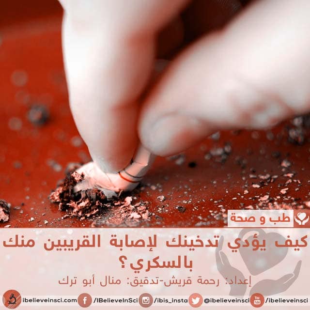 دراسة تربط بين التدخين السلبى وداء السكرى من النوع الثاني