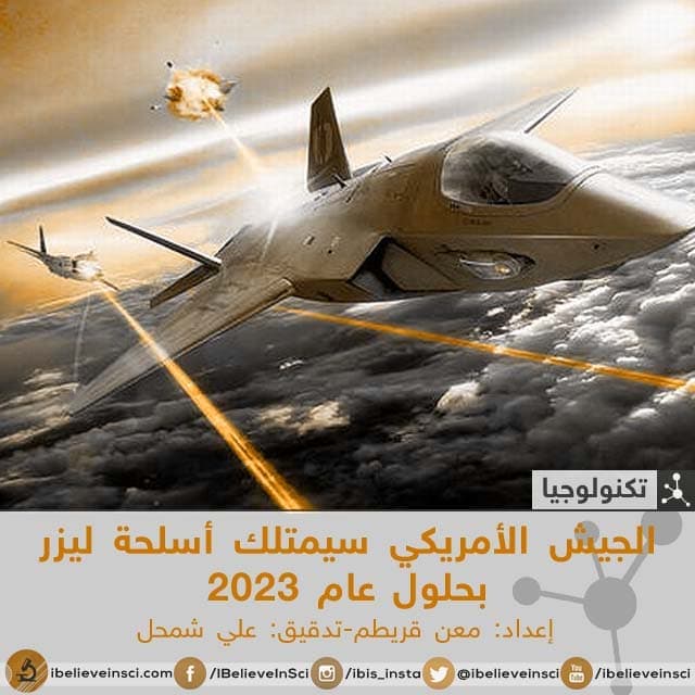 الجيش الأمريكي سيمتلك أسلحة ليزر بحلول عام 2023