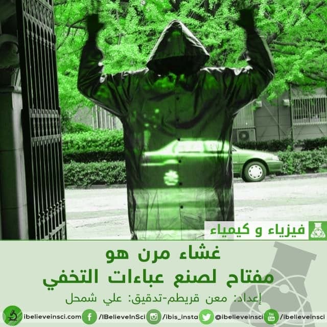 غشاء مرن هو مفتاح لصنع عباءات التخفي