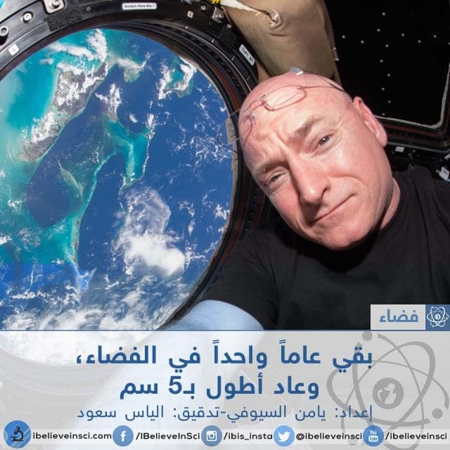 بقي عاماً واحدا في الفضاء، وعاد أطول من السابق بـ5 سم