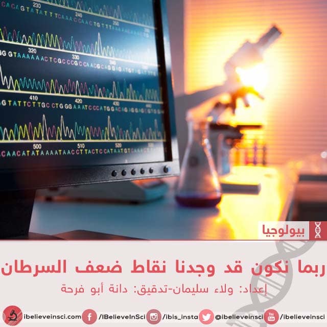 ربما نكون قد وجدنا نقاط ضعف السرطان