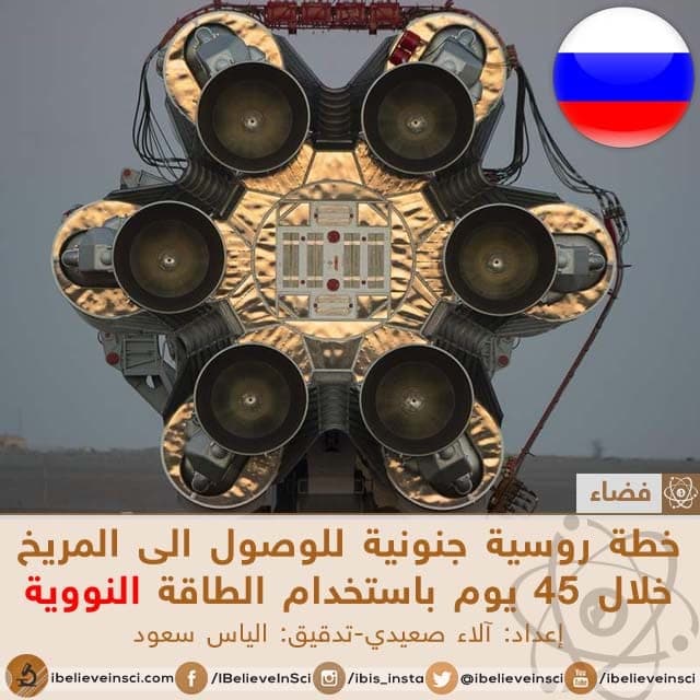 خطة روسية جنونية للوصول الى المريخ خلال 45 يوم باستخدام الطاقة النووية