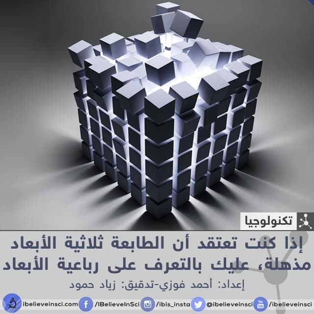 الطابعة رباعية الأبعاد