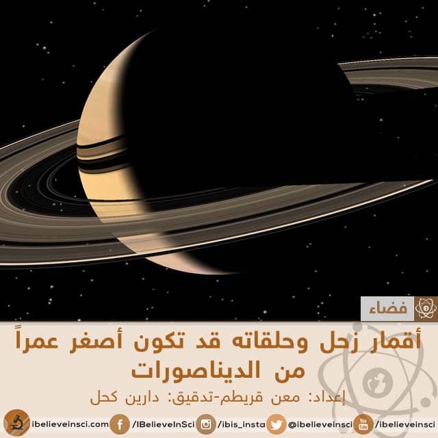 أقمار زحل وحلقاته قد تكون أصغر عمراً من الديناصورات