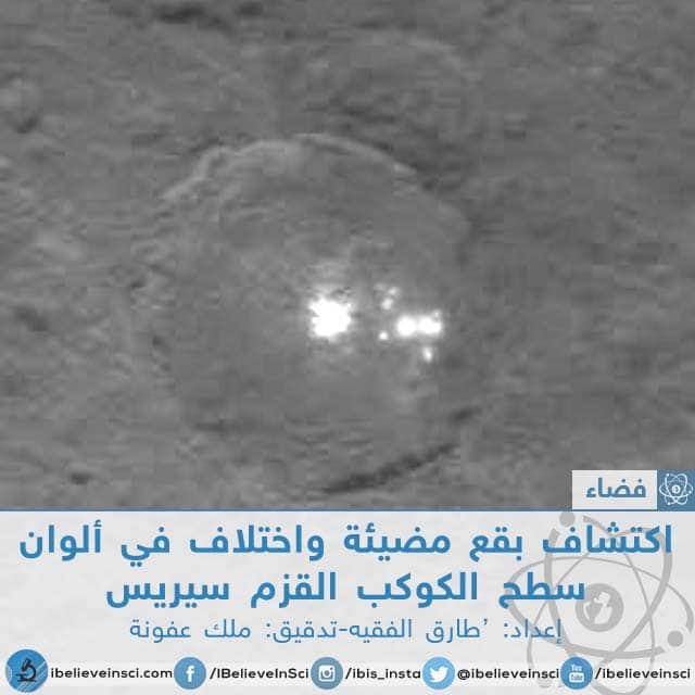 اكتشاف بقع مضيئة واختلاف في ألوان سطح الكوكب القزم سيريس